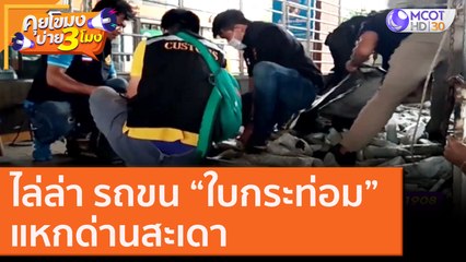 ไล่ล่า รถขน “ใบกระท่อม” แหกด่านสะเดา [4 พ.ย. 63] คุยโขมงบ่าย 3 โมง | 9 MCOT HD
