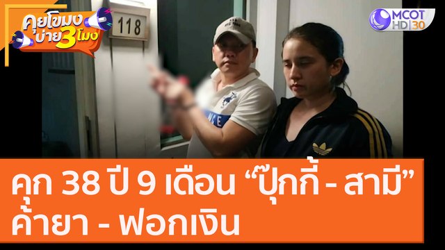 คุก 38 ปี 9 เดือน “ปุ๊กกี้ - สามี”ค้ายา - ฟอกเงิน [4 พ.ย. 63] คุยโขมงบ่าย 3 โมง | 9 MCOT HD
