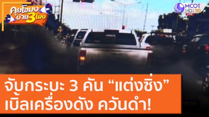 จับกระบะ 3 คัน “แต่งซิ่ง” เบิ้ลเครื่องดัง ควันดำ! [4 พ.ย. 63] คุยโขมงบ่าย 3 โมง | 9 MCOT HD