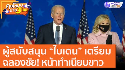 ผู้สนับสนุน “ไบเดน” เตรียมฉลองชัย! หน้าทำเนียบขาว [4 พ.ย. 63] คุยโขมงบ่าย 3 โมง | 9 MCOT HD