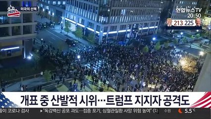 개표 중 산발적 시위…트럼프 지지자 공격도