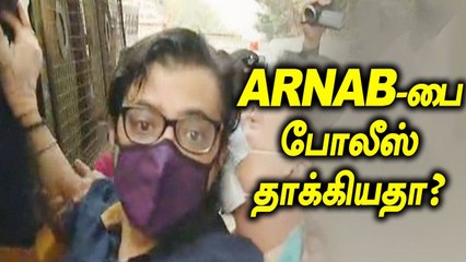 அர்ணாப் கோஸ்வாமியை அடித்து இழுத்துச் சென்றதாக ரிபப்ளிக் டிவி புகார்