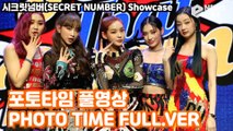 '컴백' 시크릿넘버(SECRET NUMBER) '갓 댓 붐(Got That Boom)' 포토타임 풀영상 SECRET NUMBER Showcase PHOTO TIME