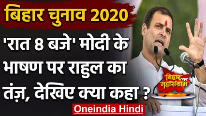 Download Video: Bihar Assembly Elections 2020: PM Modi के रात 8 बजे के भाषण पर Rahul Gandhi का तंज | वनइंडिया हिंदी