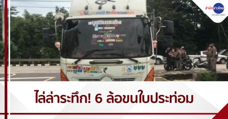 ไล่ล่าระทึก! รถ 6 ล้อ ขนใบประท่อมแหกด่านสะเดา