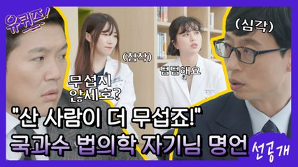 [선공개] '산 사람이 더 무섭죠!' 매일 죽음을 마주하는 국과수 법의학 자기님들의 명언?