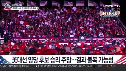 트럼프 "대법원으로"·바이든 "모든 표 집계까지"…'불복' 현실화하나