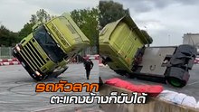 มอเตอร์ไซค์ยกล้อ กระบะตะแคงข้าง จงหลบไป... เดี๋ยวสิบล้อขอโชว์ให้ดู
