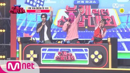 [부캐 선발대회/예고] 제2의 마미손 찾습니다! 초특급 서바이벌 ‘부캐선발대회’ 11/16(월) 밤 10시 Mnet 본방송