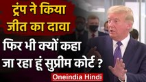 US Election Result 2020: Donald Trump का जीत का दावा, बोले- जा रहे हैं Supreme Court| वनइंडिया हिंदी