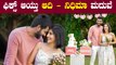 Love Mocktail Couple | ಎಲ್ಲರ ಕುತೂಹಲಕ್ಕೆ ತೆರೆ ಎಳೆದ Darling Krishna, Milana | Filmibeat Kannada
