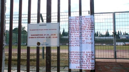Σε αναστολή οι αθλητικές εγκαταστάσεις