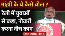 Bihar Assembly Election 2020: Jitan Ram Manjhi का बेतुका बयान, 'नौकरी करना नीच काम' | वनइंडिया हिंदी