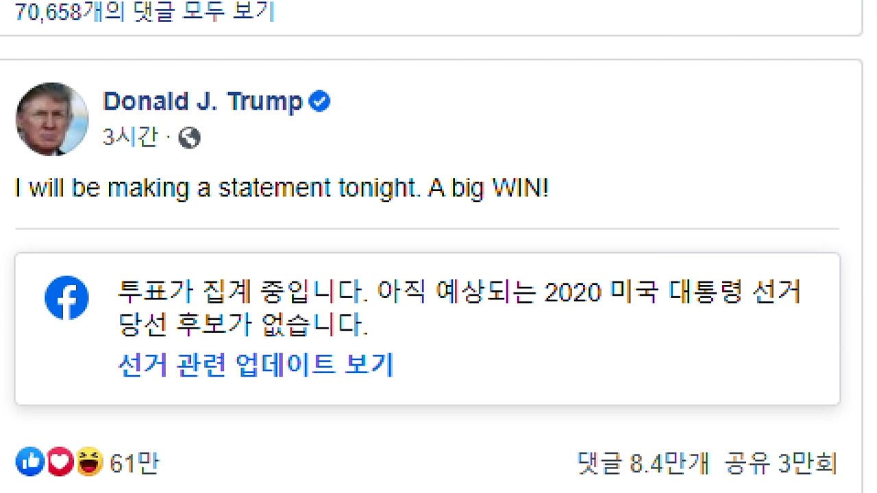 트럼프 "우리가 이겼다" 영상에 페이스북 '주의' 표시 / YTN