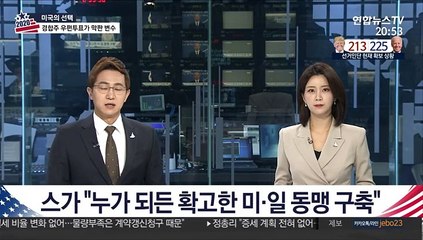 스가 "미일 동맹은 기본…누가 되든 확고한 관계 구축"