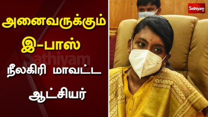 அனைவருக்கும் இ-பாஸ் - நீலகிரி மாவட்ட ஆட்சியர்