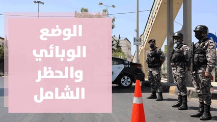 الوضع الوبائي والحظر الشامل ... الخيارات الصعبة!