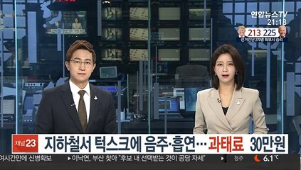 지하철 '턱스크'에 음주·흡연…과태료 30만원