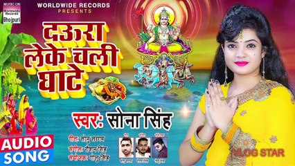 आ गया #Sona Singh का बहुत ही सुंदर छठ गीत 2020 | दऊरा लेके चली घाटे | Daura Leke Chali Ghate