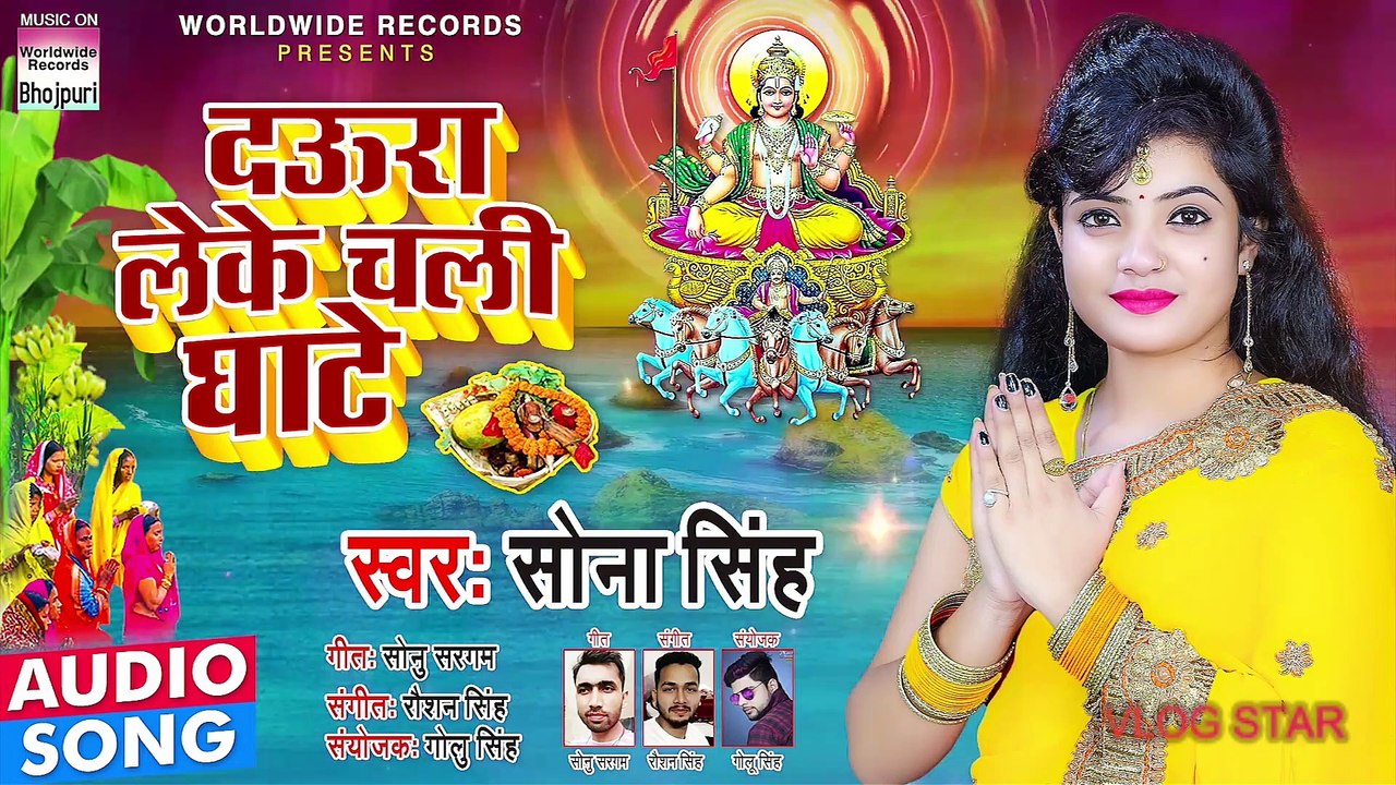 आ गया #Sona Singh का बहुत ही सुंदर छठ गीत 2020 | दऊरा लेके चली घाटे | Daura Leke Chali Ghate