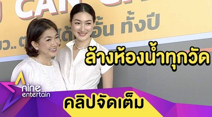 “แพนเค้ก” เชื่อ! ล้างห้องน้ำวัดช่วยปัดเป่าสิ่งไม่ดี (คลิปจัดเต็ม)