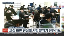 달라진 수능 고사장 환경…유튜브로 간접체험