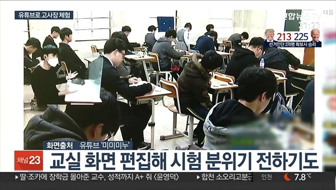 달라진 수능 고사장 환경…유튜브로 간접체험