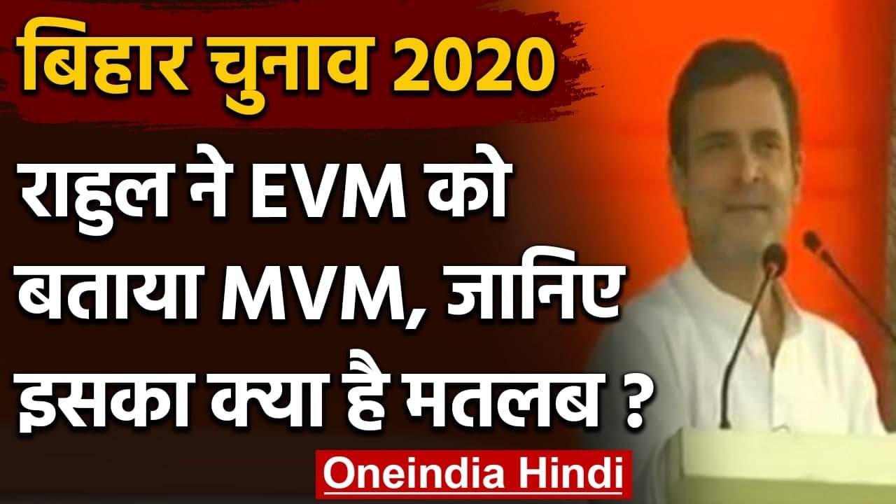 Bihar Assembly Elections 2020: Rahul Gandhi ने...