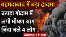 Ahmedabad के Nanukaka Estate के Textile गोदाम में लगी आग, चार लोगों की मौत | वनइंडिया हिंदी