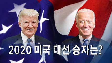[영상] 2020 미국 대선 승자는? / YTN