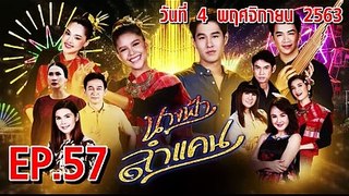 นางฟ้าลำแคน [EP.57 ตอนที่.57] วันที่ 4 พฤศจิกายน 2563 ล่าสุด