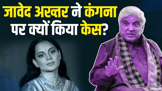जावेद अख्तर ने किया कंगना पर केस, कंगना बोलीं शेरनी नहीं डरती |Kangana Vs July Javed akhtar