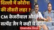 Delhi Corona third wave: CM Arvind Kejriwal बोले- हालात पर हमारी नजर | वनइंडिया हिंदी