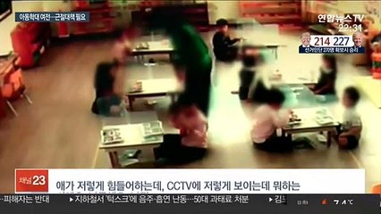CCTV·폐원조치에도…증가하는 어린이집 아동학대
