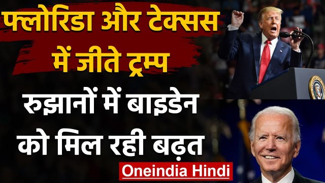 US Election Result 2020: रुझानों में Biden आगे, Florida और Texas में जीते Trump | वनइंडिया हिंदी