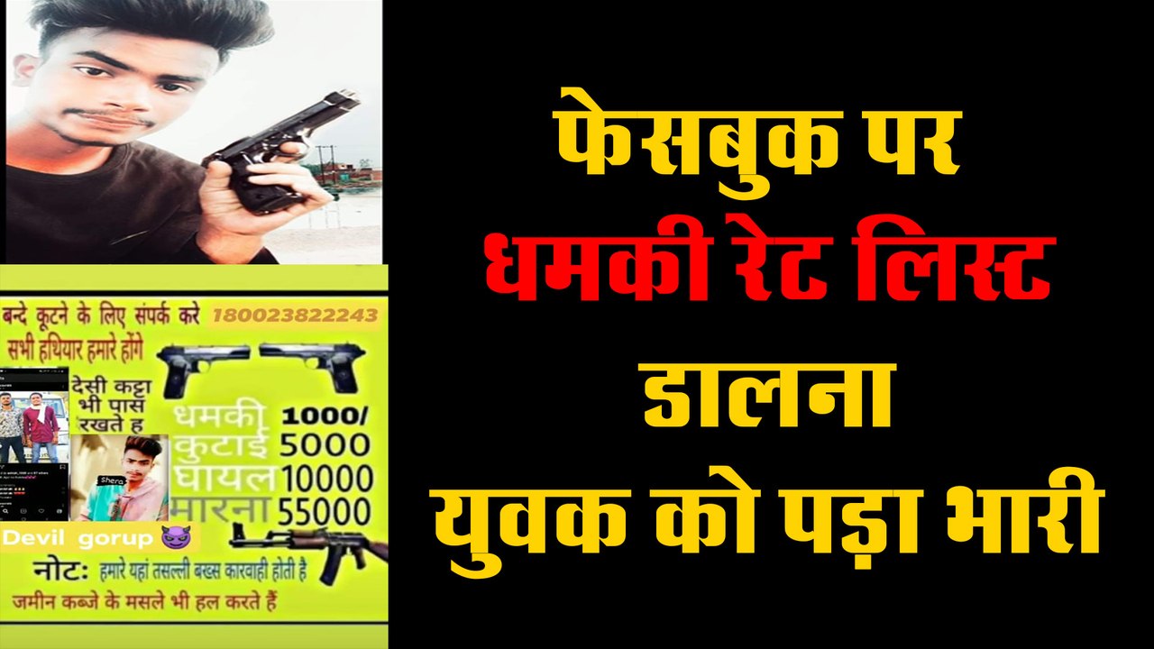 फेसबुक पर धमकी रेट लिस्ट डालना युवक को पड़ा भारी