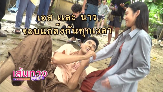 เอส กันตพงศ์-นาว ทิสานาฏ ผลัดกันแกล้งไปมา ในกองละคร แม่เบี้ย | เฮฮาหลังจอ