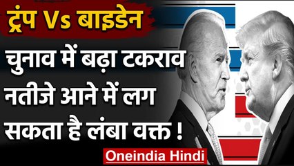 US Election Result: Trump-Biden में बढ़ा टकराव, नतीजे आने में लग सकता है लंबा वक्त! | वनइंडिया हिंदी