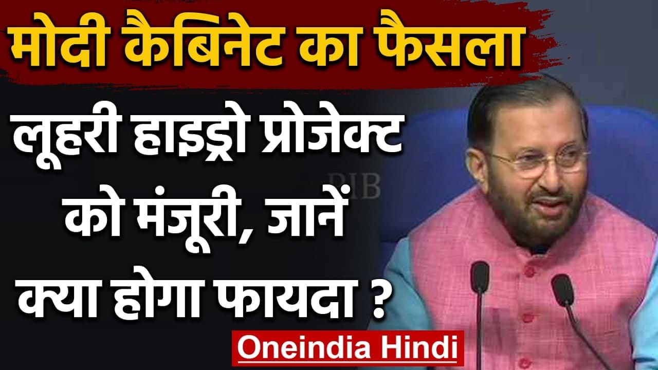 Modi Cabinet Decisions: Luhri Hydro Project की मंजूरी, मिलेगी 775 करोड़ यूनिट बिजली | वनइंडिया हिंदी