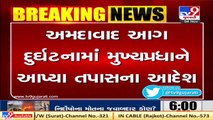 Fire in cloth godown Govt announces Rs 4L compensation for deceased's families _ Tv9GujaratiNews