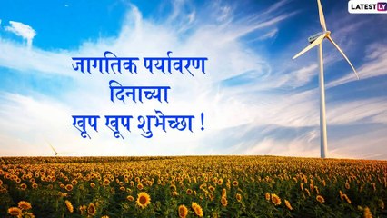 Happy World Environment Day Wishes: जागतिक पर्यावरण दिनाच्या मराठमोळ्या शुभेच्छा Greetings, Images