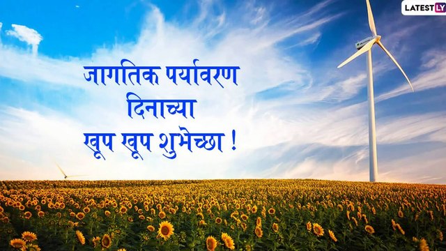 Happy World Environment Day Wishes: जागतिक पर्यावरण दिनाच्या मराठमोळ्या शुभेच्छा Greetings, Images