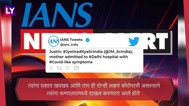Jyotiraditya Scindia आणि त्यांच्या आई Madhavi Raje कोरोना पॉजेटिव्ह; दिल्लीच्या Max रुग्णालयात दाखल