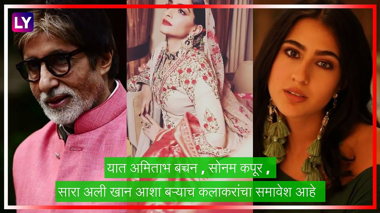 Amitabh B, Sara Ali Khan, Sonam Kapoor सेलेब्रिटींनी दिल्या चाहत्यांना अनोख्या पद्धतीने शुभेच्छा