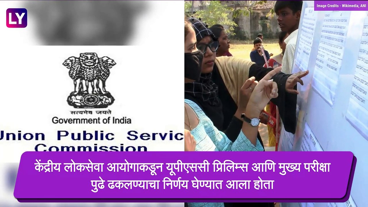 UPSC Exam Date 2020: UPSC परीक्षा 2020 ची नवीन...
