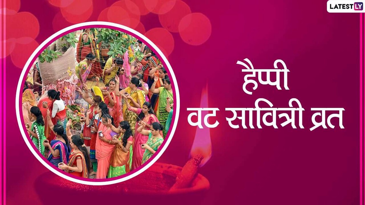 Vat Savitri 2020 Wishes: वट सावित्री निमित्त सौभाग्यवतींना Image, Greetings, WhatsApp Stickers