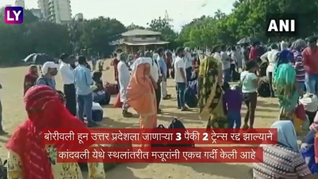 Migrant Labourers Mumbai: ट्रेन रद्द झाल्याने कांदिवली महावीर नगर मध्ये स्थलांतरीत मजूरांची गर्दी