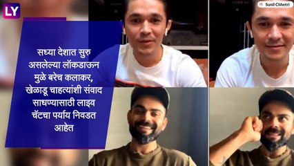 Sunil Chhetri बनला रेसिस्ट टिप्पणीचा शिकार; Virat Kohli बरोबर लाईव्ह चॅट दरम्यान वर्णद्वेषी कमेंट