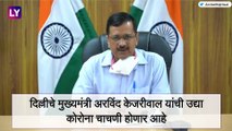 दिल्लीचे मुख्यमंत्री Arvind Kejriwal यांची होणार कोरोना चाचणी स्वतला करुन घेतले क्वारंटाइन
