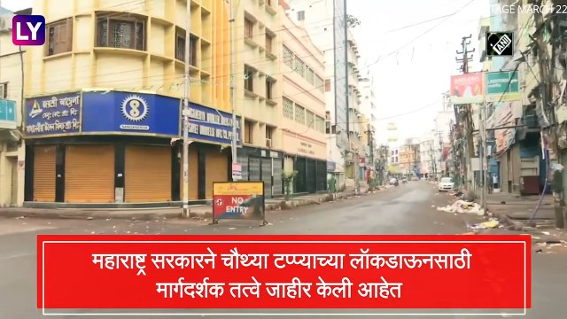 Maharashtra Lockdown 4.0 Rules: लॉकडाऊन ४ ची नवीन नियमावली जाहीर; रेड झोनच्या बाहेर लॉकडाउन शिथिल